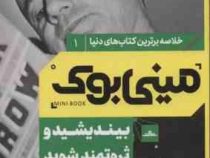 مینی بوک 1 بیندیشید و ثروتمند شوید (ناپلئون هیل . شایسته دستخط گشنی)