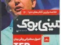 مینی بوک 14 اصول سخنرانی و فن بیان به روش TED(کریس اندرسون . شایسته دستخط گشنی)