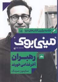 مینی بوک 15 رهبران آخر غذا می خورند (خلاصه برترین کتابهای دنیا 15) (سایمون سینک . شایسته دستخط گشنی)