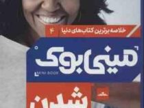 مینی بوک 4 شدن میشا اوباما (معصومه بیشیوه مقدم)