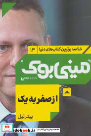 مینی بوک 13 ازصفر به یک (پیتر تیل . معصومه بیشیوه مقدم)