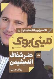 مینی بوک 11 هنر شفاف اندیشیدن(رولف دوبلی)
