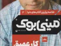 مینی بوک 3 کار عمیق (کال نیوپورت . مهرداد رئوف)