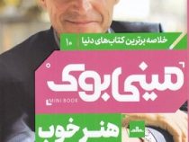 مینی بوک 10 هنر خوب زندگی کردن (رولف دوبلی . معصومه عامری)