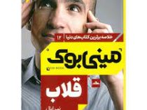 مینی بوک 12 قلاب (نیرایال . مهدیه شعبانی فقفوری)