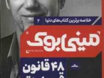 مینی بوک 2 : 48 قانون قدرت (رابرت گرین . مهدیه شعبانی فقفوری)
