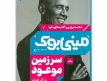 مینی بوک 7 سرزمین موعود (باراک اوباما . صدیقه حسینی)