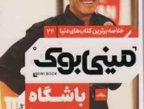 مینی بوک 22 باشگاه پنج صبحی ها (رابین شارما)