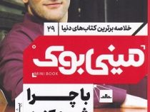 مینی بوک 29 با چرا شروع کنید (سایمون سینک)