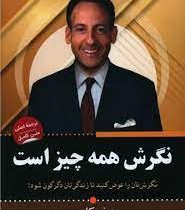 نگرش همه چیز است (جف کلر . طاهره بهادران)