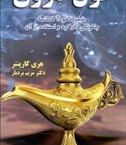 غول درون : ضمیر ناخودآگاه شما چگونگی کارکرد و استفاده از آن (هری کارپنتر - مریم بردبار)