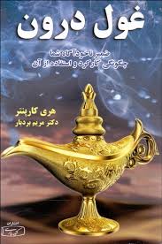 غول درون : ضمیر ناخودآگاه شما چگونگی کارکرد و استفاده از آن (هری کارپنتر - مریم بردبار)