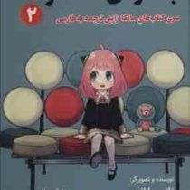جاسوس × خانواده 2 مانگا ژاپنی ترجمه به فارسی (تاتوسیا اندو . بیتا قوچانی)
