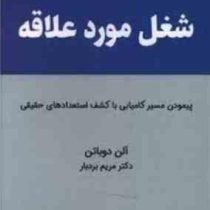 شغل مورد علاقه : پیمودن مسیر کامیابی با کشف استعدادهای حقیقی (آلن دوباتن . مریم بردبار)