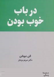 در باب خوب بودن (آلن دوباتن . مریم بردبار)