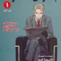 جاسوس × خانواده 1 مانگا ژاپنی ترجمه به فارسی (تاتوسیا اندو . بیتا قوچانی)