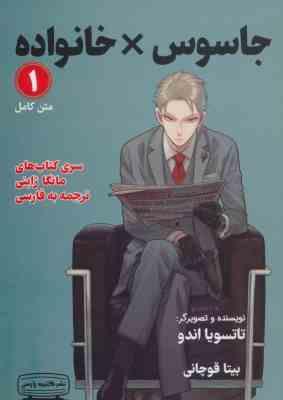 جاسوس × خانواده 1 مانگا ژاپنی ترجمه به فارسی (تاتوسیا اندو . بیتا قوچانی)