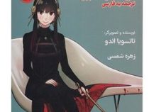 جاسوس × خانواده 3 مانگا ژاپنی ترجمه به فارسی (تاتوسیا اندو . زهره شمسی)
