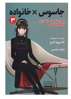 جاسوس × خانواده 3 مانگا ژاپنی ترجمه به فارسی (تاتوسیا اندو . زهره شمسی)