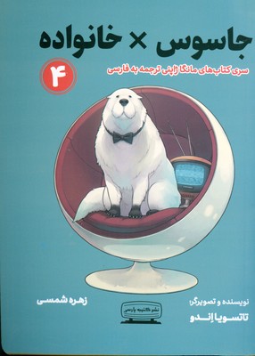 جاسوس × خانواده 4 مانگا ژاپنی ترجمه به فارسی (تاتوسیا اندو . زهره شمسی)