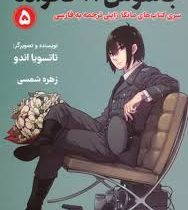 جاسوس × خانواده 5 مانگا ژاپنی ترجمه به فارسی (تاتوسیا اندو . بیتا قوچانی)