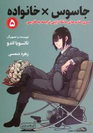 جاسوس × خانواده 5 مانگا ژاپنی ترجمه به فارسی (تاتوسیا اندو . بیتا قوچانی)