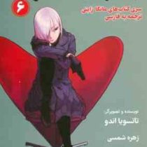 جاسوس × خانواده 6 مانگا ژاپنی ترجمه به فارسی (تاتوسیا اندو . بیتا قوچانی)