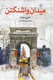 میدان واشنگتن (هنری جیمز.پریسا بیگدلی)