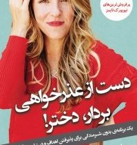 دست از عذرخواهی بردار دختر! (ریچل هالیس . محمدرضا شیروانی)