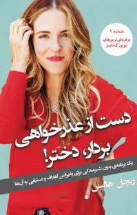 دست از عذرخواهی بردار دختر! (ریچل هالیس . محمدرضا شیروانی)