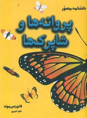 دانشنامه مصور پروانه ها و شاپرک ها (لائورنس موند . داود امیری)