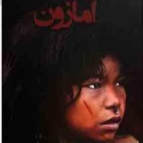 دانشنامه مصور آمازون (تام جکسون .داود امیری)
