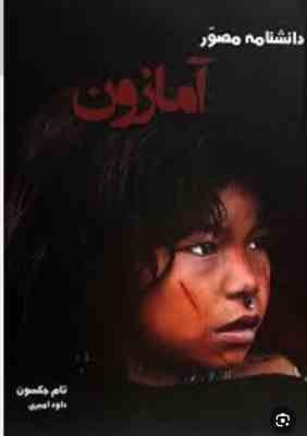 دانشنامه مصور آمازون (تام جکسون .داود امیری)