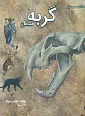 دانشنامه مصور گربه سانان (ژولیت کلوتون براک . داود امیری)