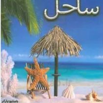 دانشنامه مصور ساحل (باستیو پارکر.داود امیری)