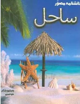 دانشنامه مصور ساحل (باستیو پارکر.داود امیری)