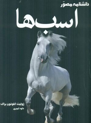 دانشنامه مصور اسب ها (ژولیت کلوتون براک.داود امیری)