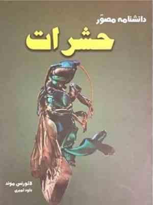 دانشنامه مصور حشرات (لائورنس موند. داود امیری)