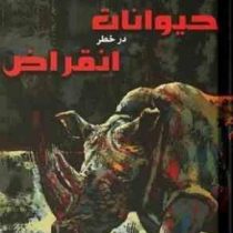 دانشنامه مصور حیوانات در خط انقراض (هورا . تام جسکون .داود امیری)