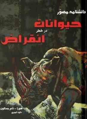 دانشنامه مصور حیوانات در خط انقراض (هورا . تام جسکون .داود امیری)