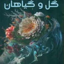 دانشنامه مصور گل و گیاهان (دیوید بورن . داود امیری)