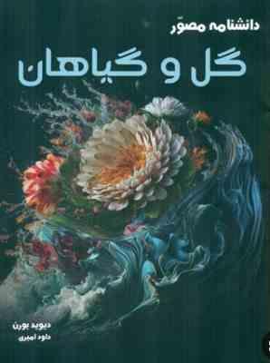 دانشنامه مصور گل و گیاهان (دیوید بورن . داود امیری)
