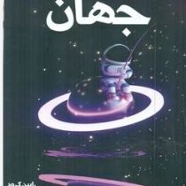 دانشنامه مصور جهان (رابین کرود.داود امیری)