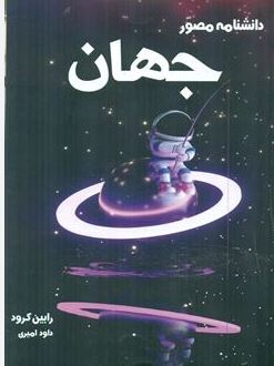 دانشنامه مصور جهان (رابین کرود.داود امیری)