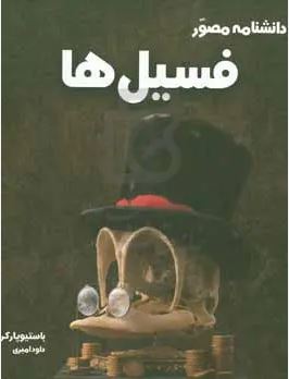 دانشنامه مصور فسیل ها (باستیوپارکر . داود امیری)