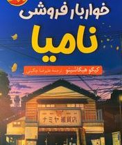 شگفتی های خواربار فروشی نامیا (کیگو هیگاشینو . علیرضا چگینی)