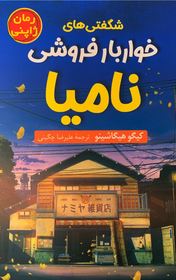 شگفتی های خواربار فروشی نامیا (کیگو هیگاشینو . علیرضا چگینی)