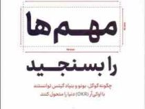 مهم ها را بسنجید : چگونه گوگل بونو و بنیاد گیتس توانستند (جان دوئر لری پیج . هادی بهمنی)