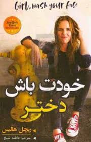 خودت باش دختر (ریچل هالیس . فاطمه شیخ)