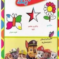 رنگاورنگ (رحیم اصلانی)